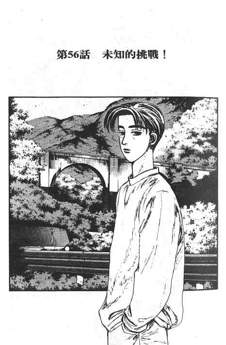 《头文字D》漫画最新章节第6卷免费下拉式在线观看章节第【14】张图片