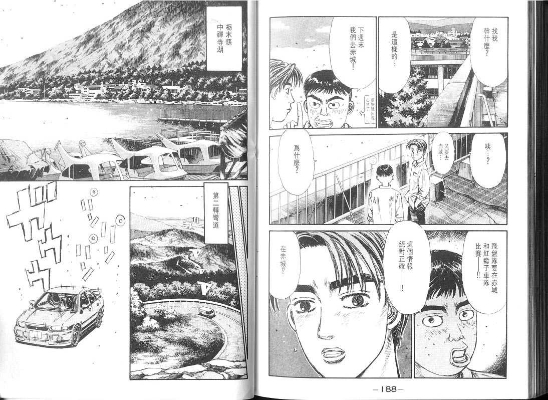 《头文字D》漫画最新章节第9卷免费下拉式在线观看章节第【94】张图片