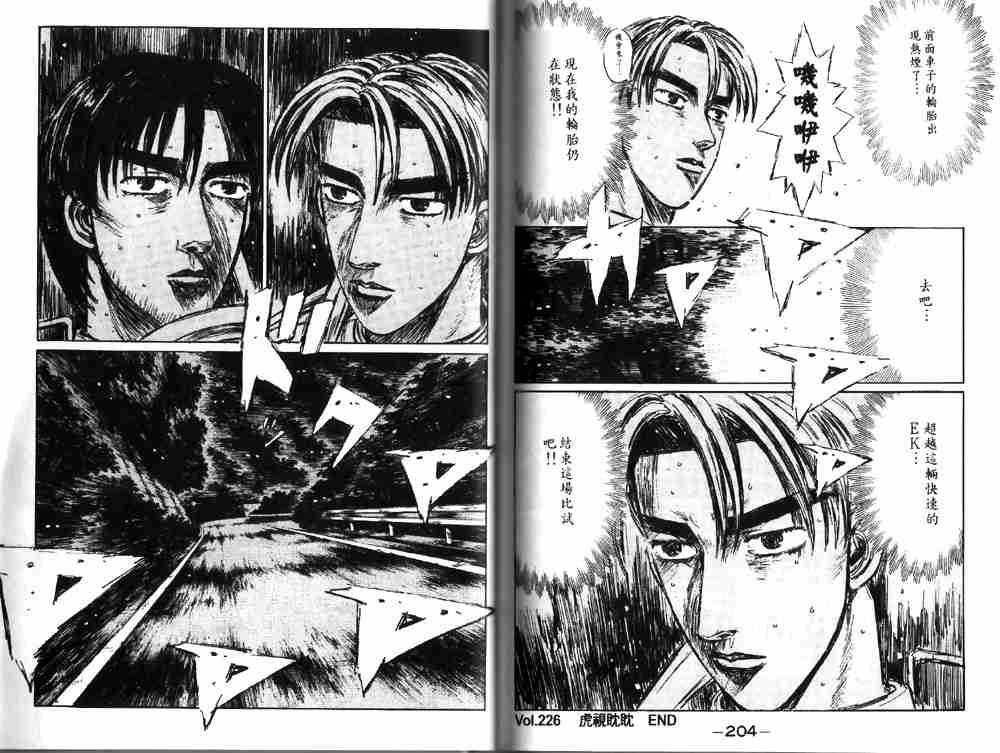 《头文字D》漫画最新章节第19卷免费下拉式在线观看章节第【103】张图片