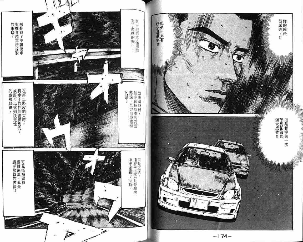 《头文字D》漫画最新章节第21卷免费下拉式在线观看章节第【89】张图片