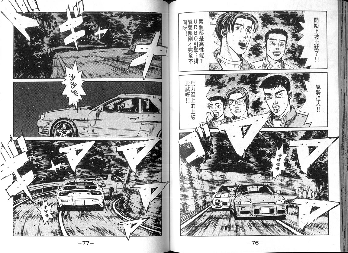 《头文字D》漫画最新章节第18卷免费下拉式在线观看章节第【38】张图片