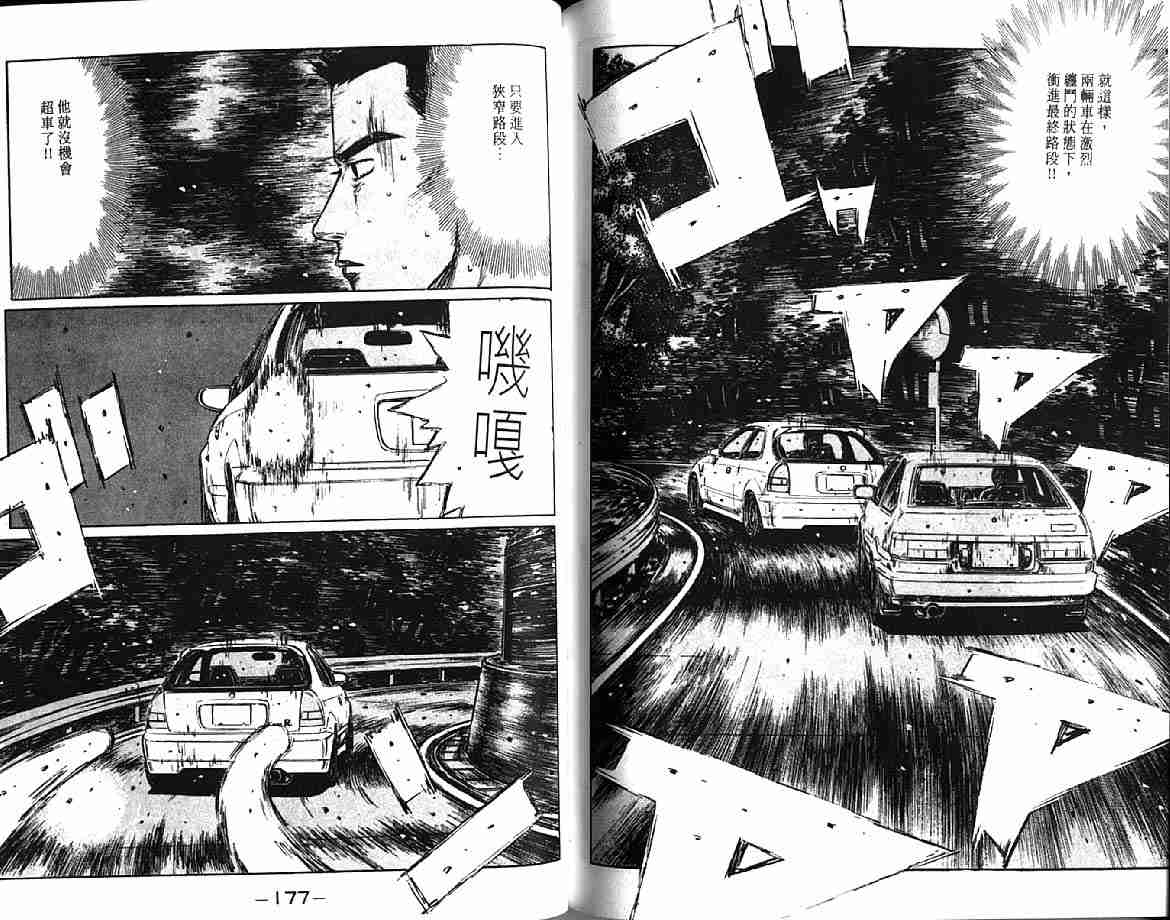 《头文字D》漫画最新章节第21卷免费下拉式在线观看章节第【90】张图片