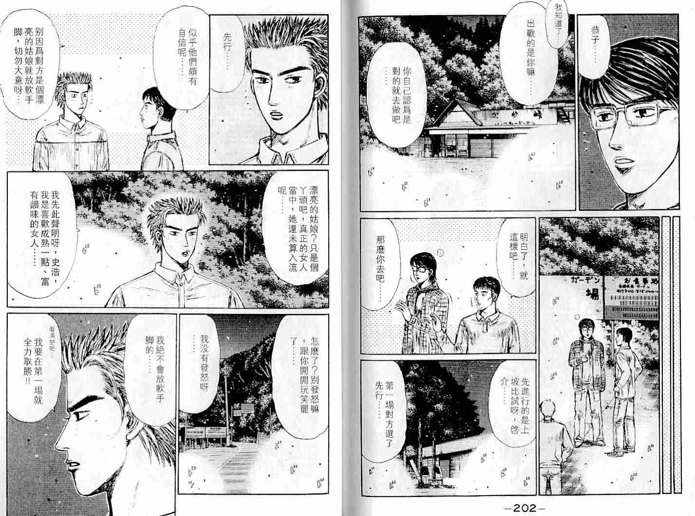 《头文字D》漫画最新章节第22卷免费下拉式在线观看章节第【99】张图片