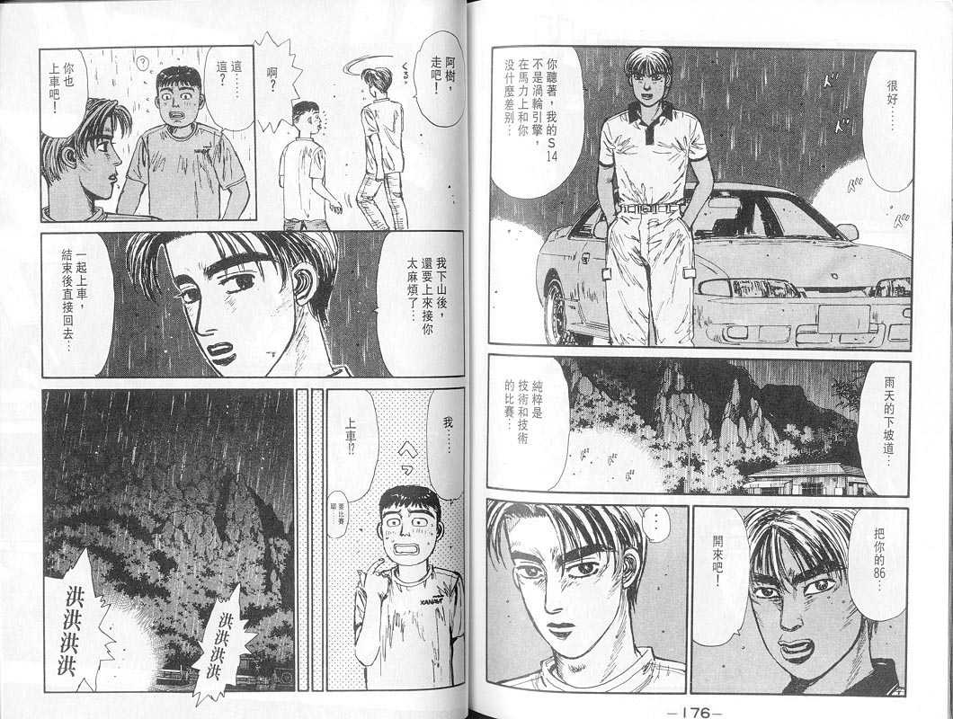《头文字D》漫画最新章节第7卷免费下拉式在线观看章节第【87】张图片