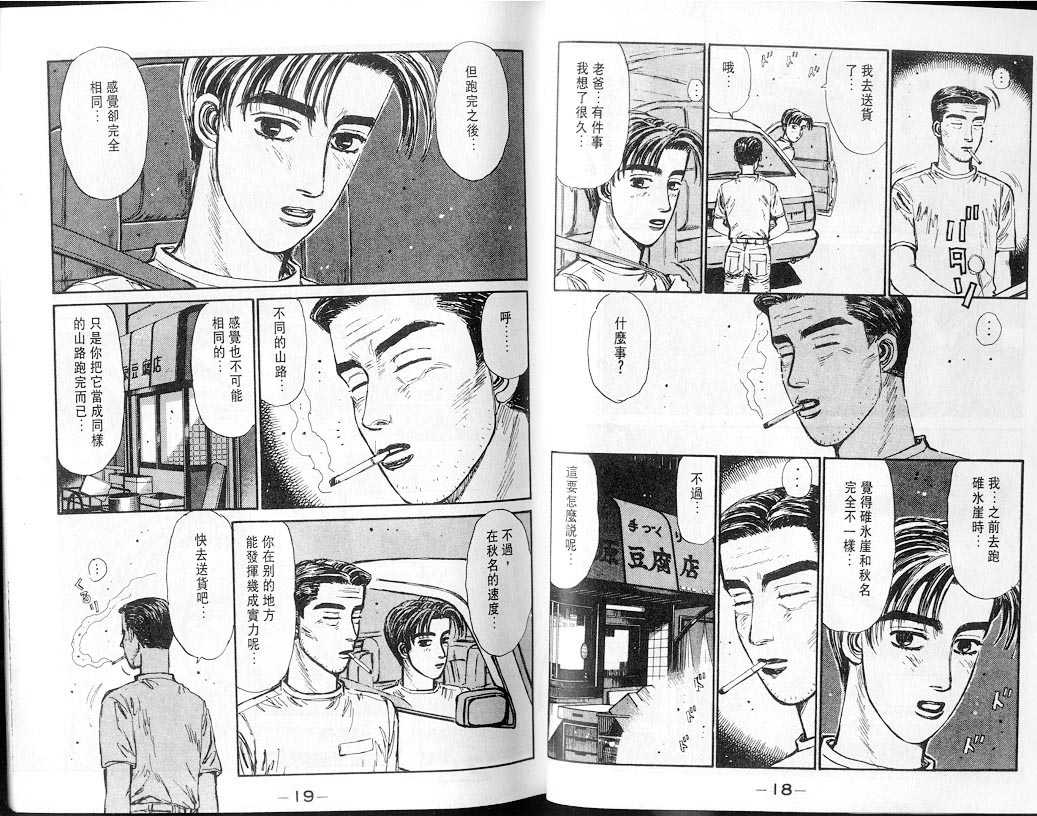 《头文字D》漫画最新章节第7卷免费下拉式在线观看章节第【9】张图片