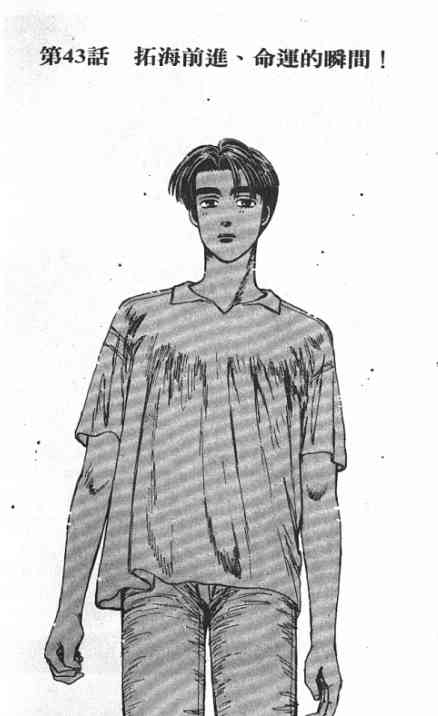 《头文字D》漫画最新章节第4卷免费下拉式在线观看章节第【110】张图片