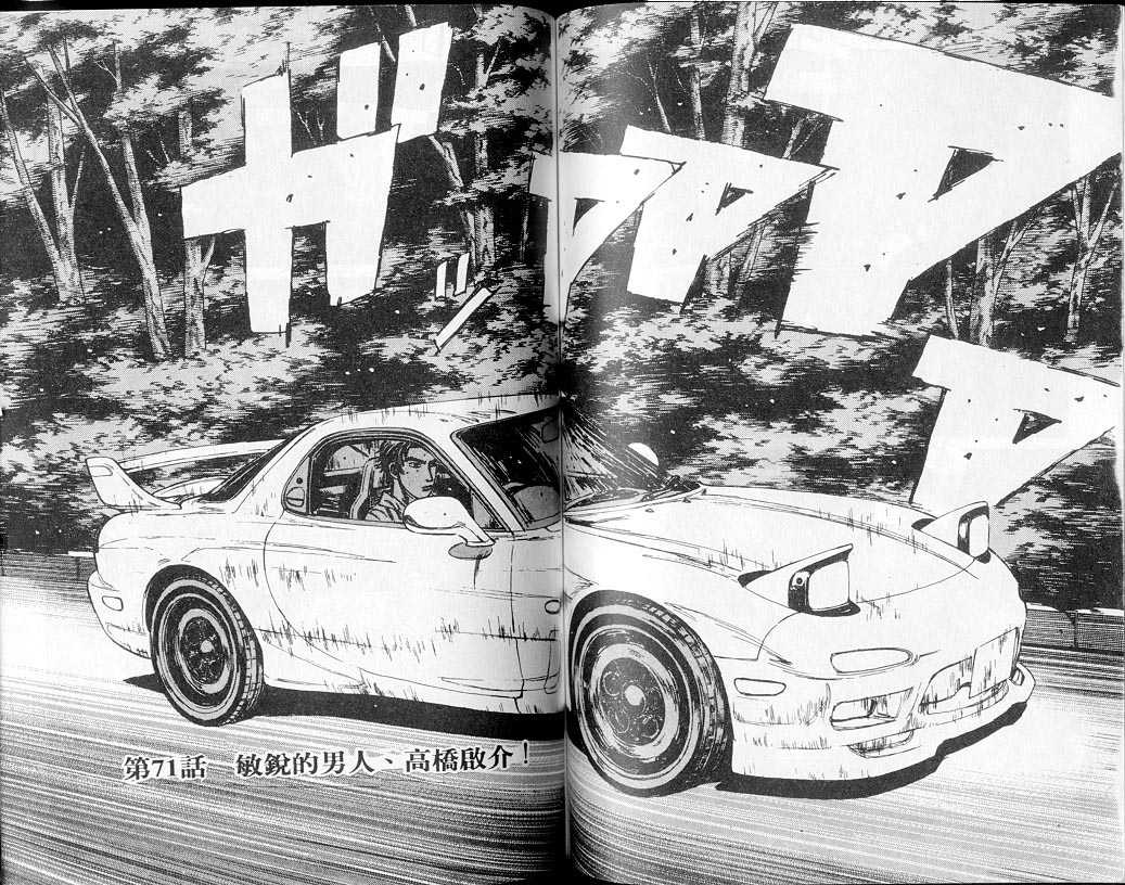 《头文字D》漫画最新章节第7卷免费下拉式在线观看章节第【53】张图片