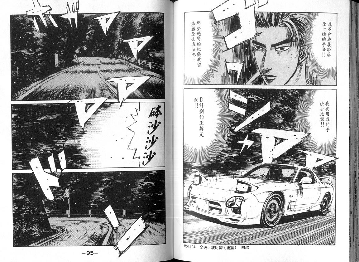 《头文字D》漫画最新章节第18卷免费下拉式在线观看章节第【47】张图片