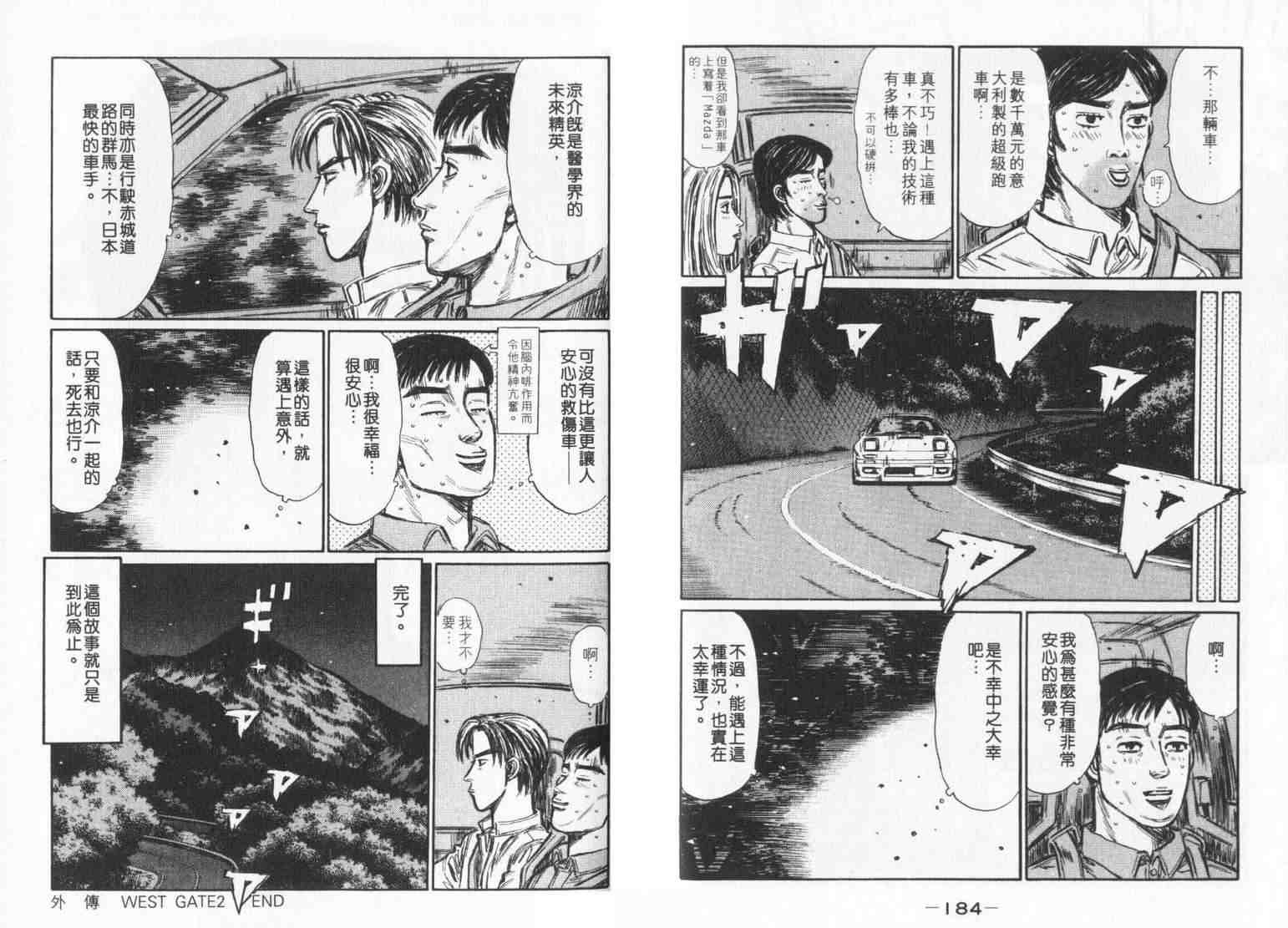 《头文字D》漫画最新章节第33卷免费下拉式在线观看章节第【92】张图片
