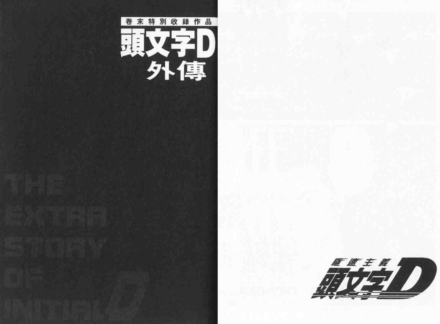 《头文字D》漫画最新章节第33卷免费下拉式在线观看章节第【80】张图片