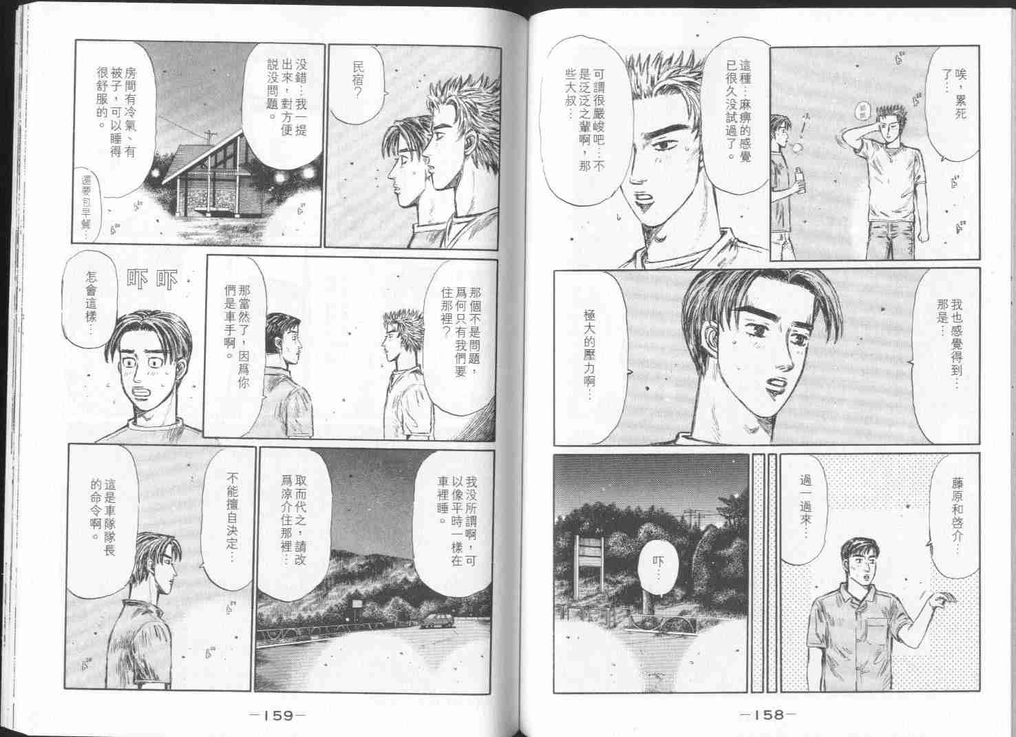 《头文字D》漫画最新章节第28卷免费下拉式在线观看章节第【79】张图片