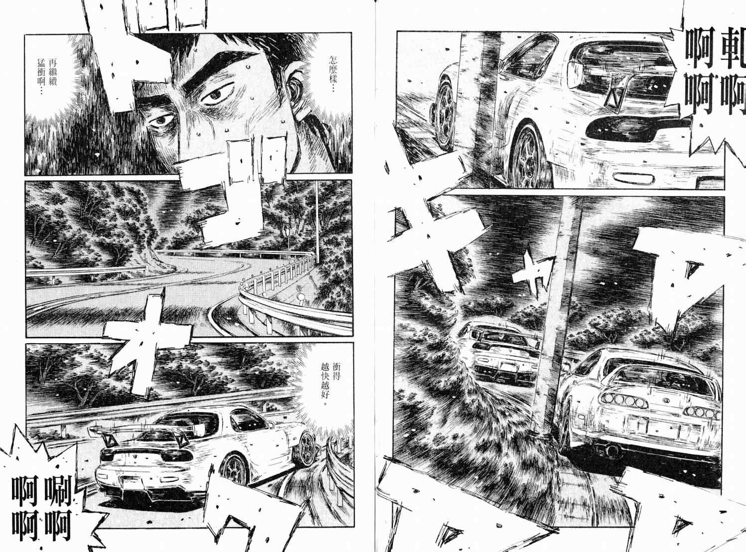《头文字D》漫画最新章节第38卷免费下拉式在线观看章节第【90】张图片