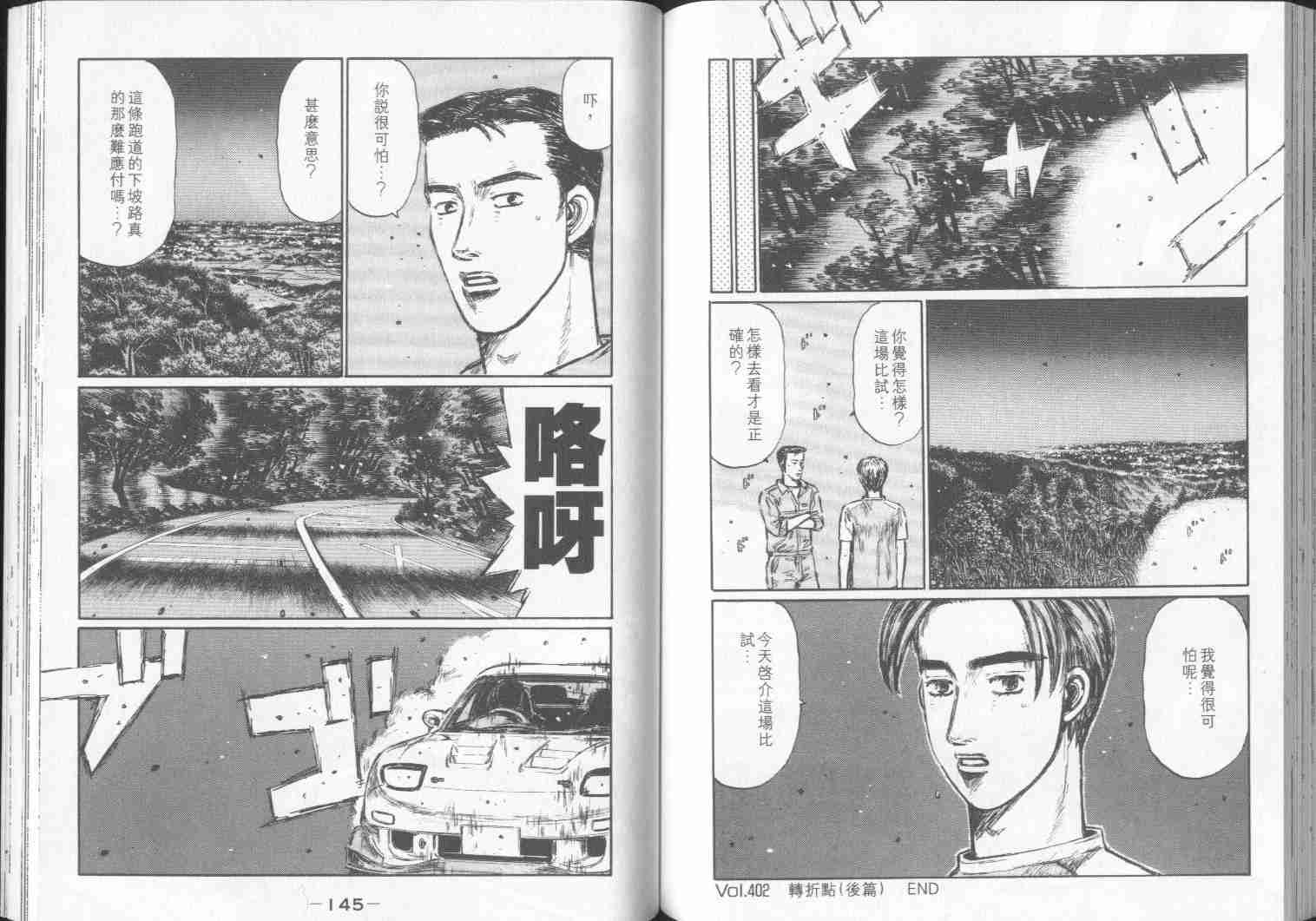 《头文字D》漫画最新章节第30卷免费下拉式在线观看章节第【72】张图片