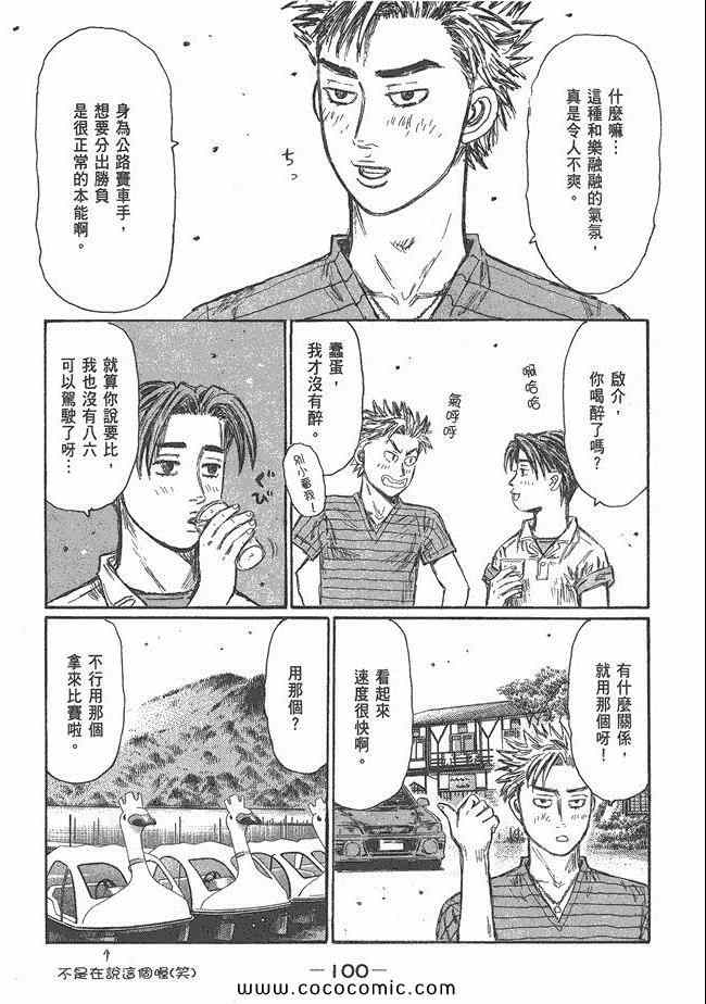 《头文字D》漫画最新章节第48卷免费下拉式在线观看章节第【99】张图片