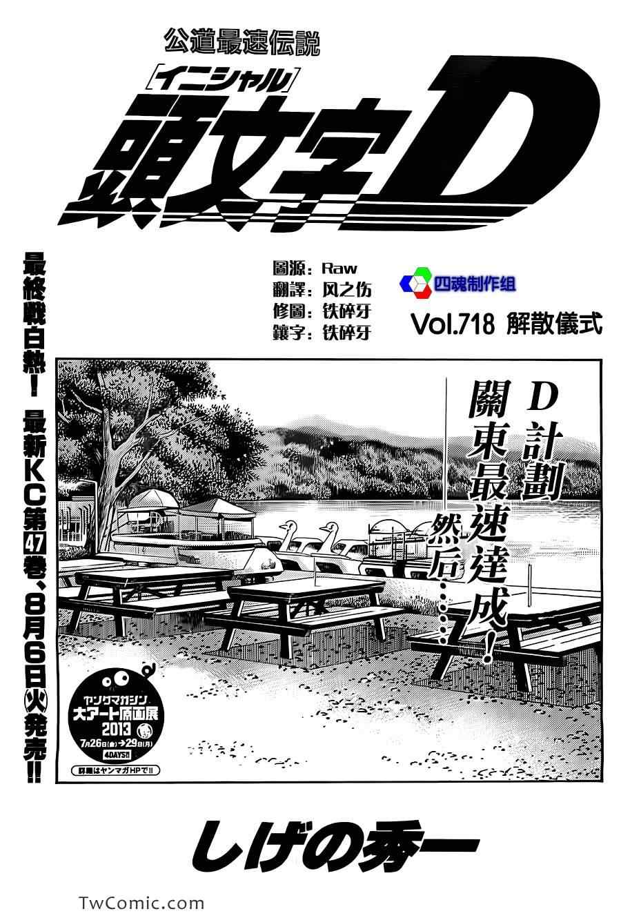 《头文字D》漫画最新章节第718话免费下拉式在线观看章节第【1】张图片