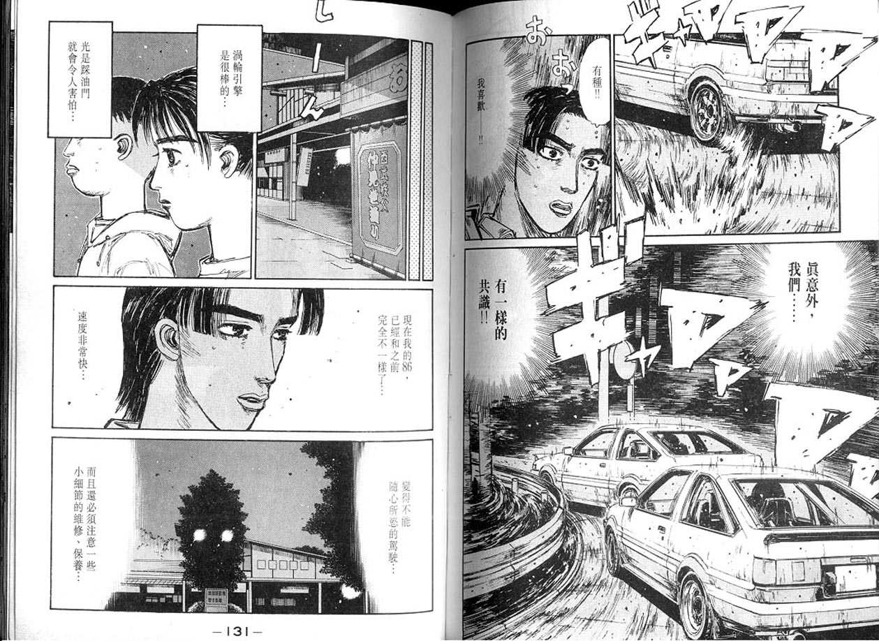 《头文字D》漫画最新章节第13卷免费下拉式在线观看章节第【64】张图片