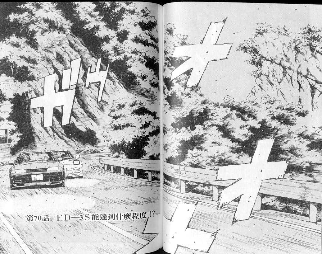 《头文字D》漫画最新章节第7卷免费下拉式在线观看章节第【43】张图片
