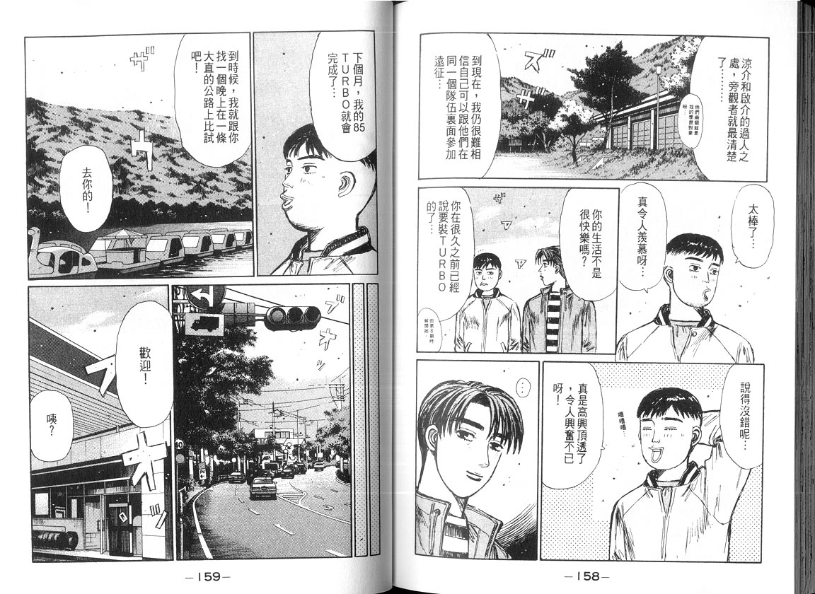 《头文字D》漫画最新章节第18卷免费下拉式在线观看章节第【78】张图片