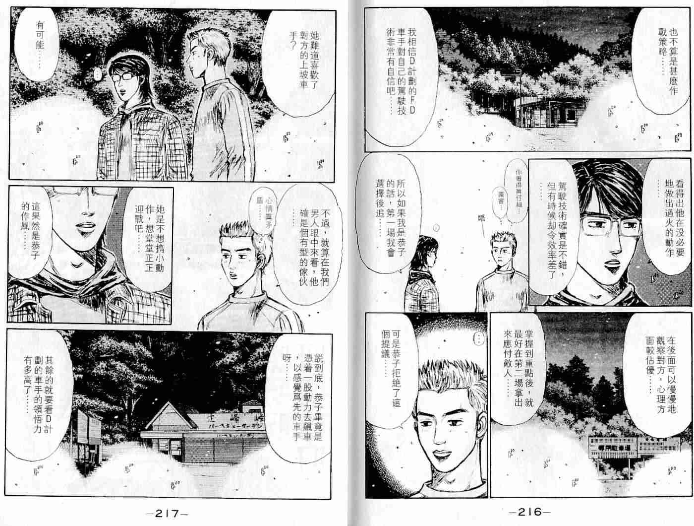 《头文字D》漫画最新章节第22卷免费下拉式在线观看章节第【105】张图片