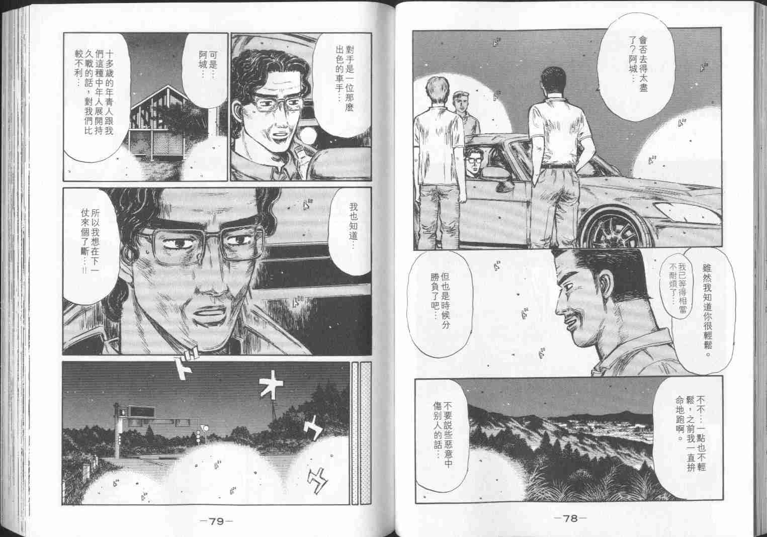 《头文字D》漫画最新章节第29卷免费下拉式在线观看章节第【40】张图片