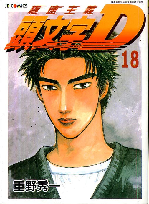 《头文字D》漫画最新章节第18卷免费下拉式在线观看章节第【1】张图片
