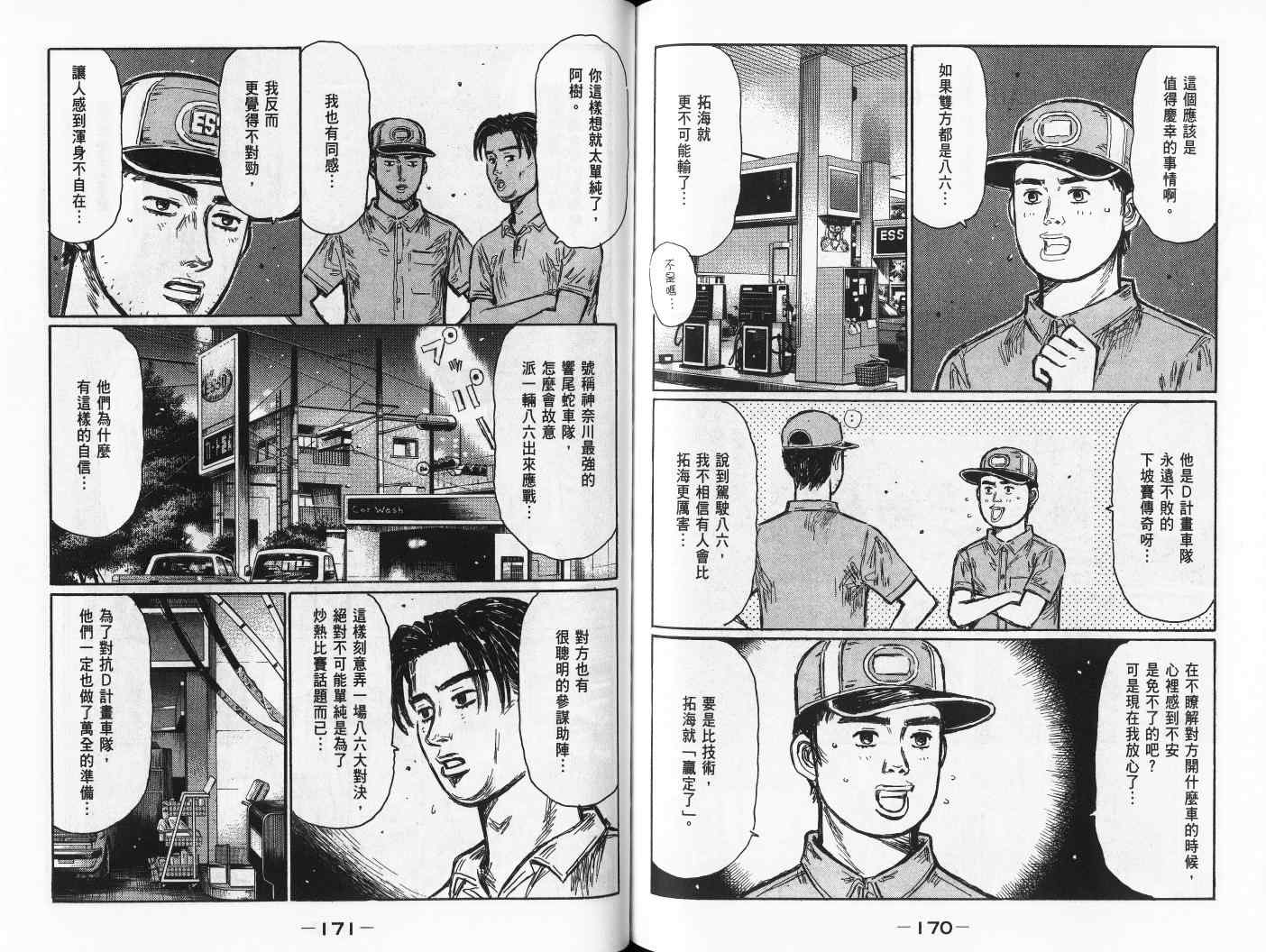 《头文字D》漫画最新章节第42卷免费下拉式在线观看章节第【87】张图片