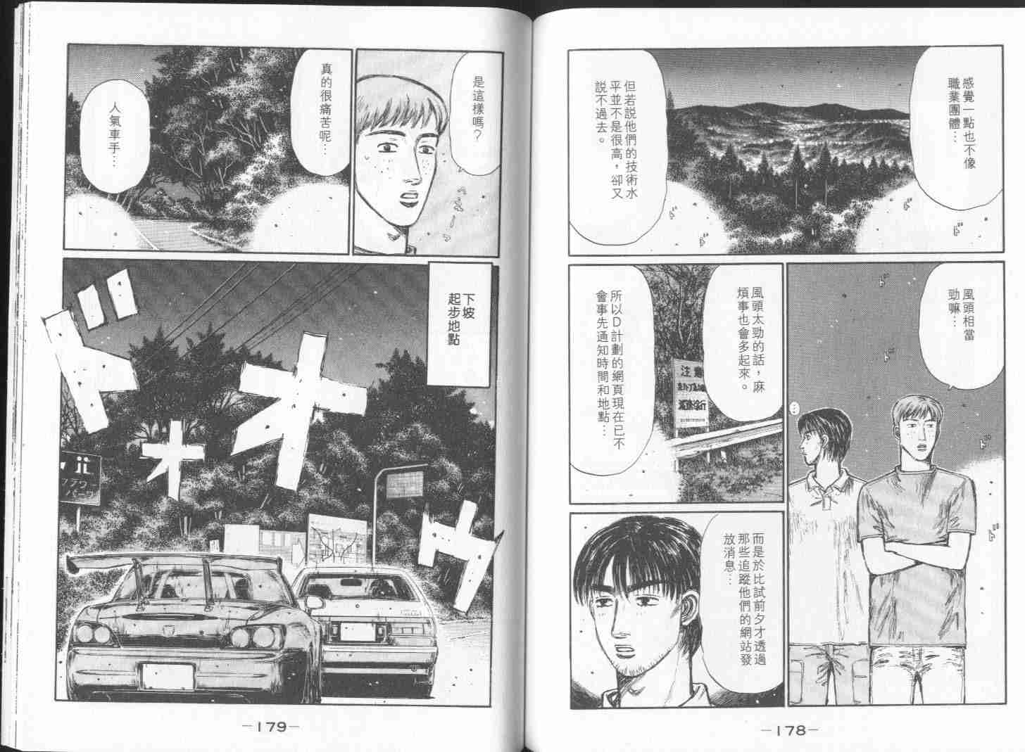 《头文字D》漫画最新章节第28卷免费下拉式在线观看章节第【89】张图片