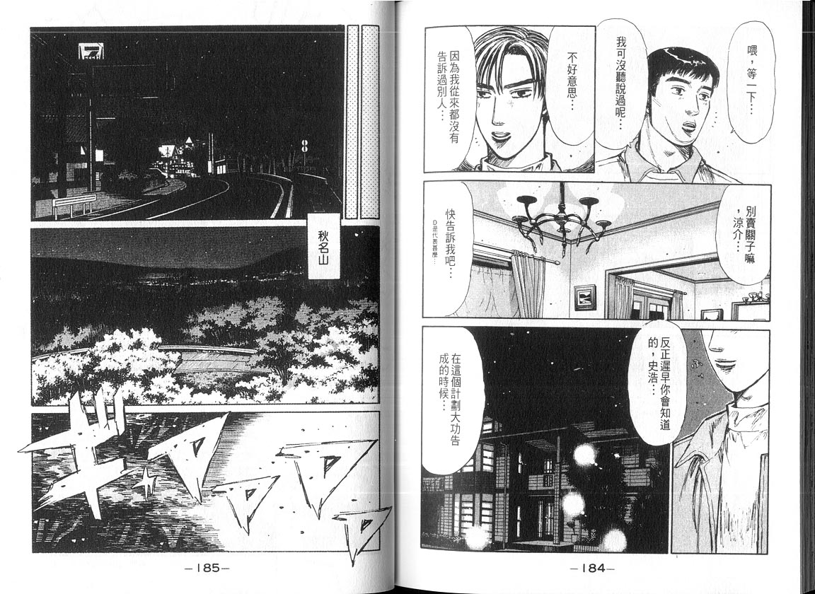《头文字D》漫画最新章节第18卷免费下拉式在线观看章节第【91】张图片