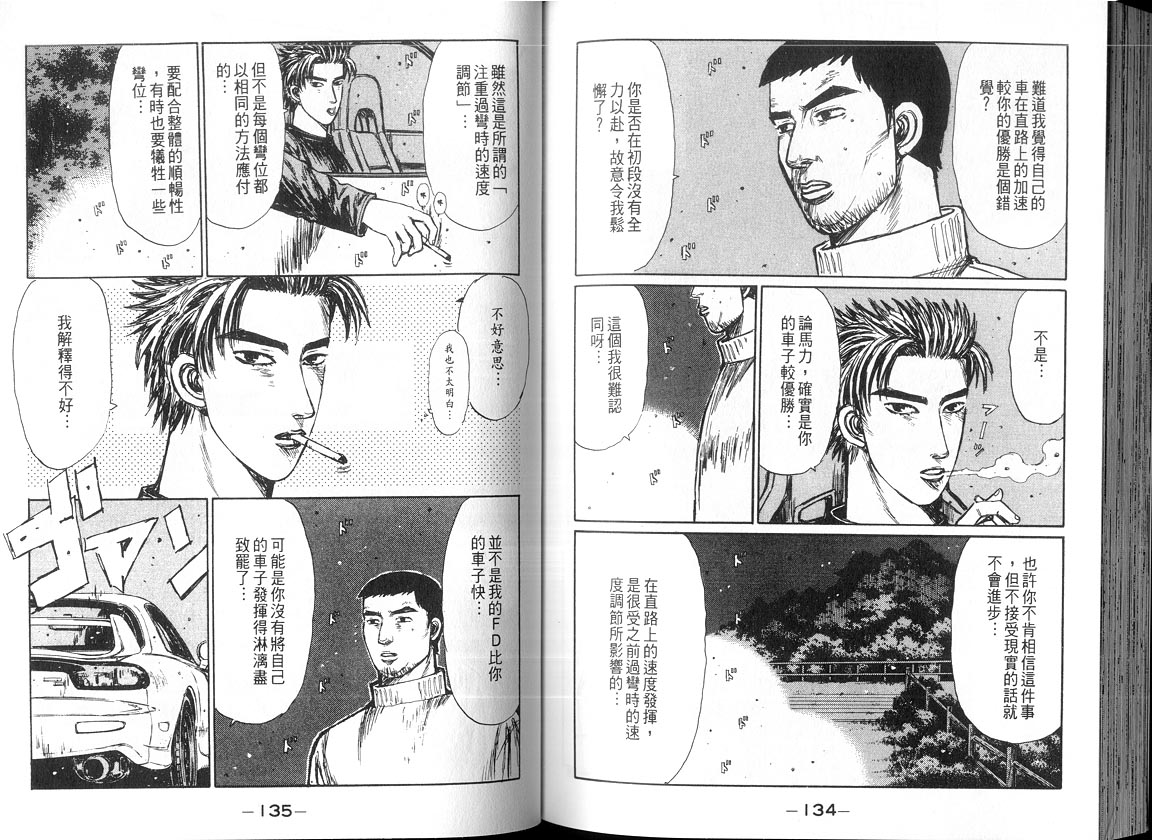 《头文字D》漫画最新章节第18卷免费下拉式在线观看章节第【66】张图片