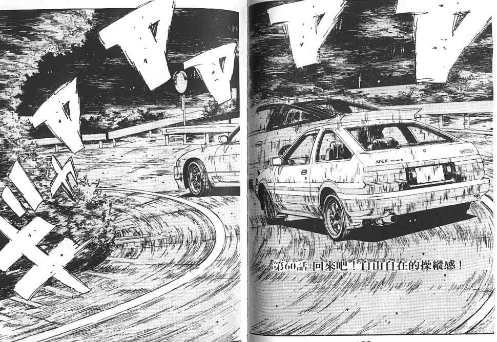 《头文字D》漫画最新章节第6卷免费下拉式在线观看章节第【57】张图片