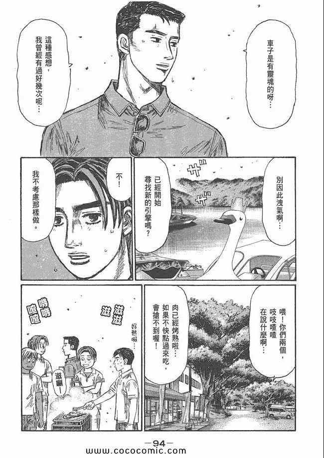 《头文字D》漫画最新章节第48卷免费下拉式在线观看章节第【93】张图片