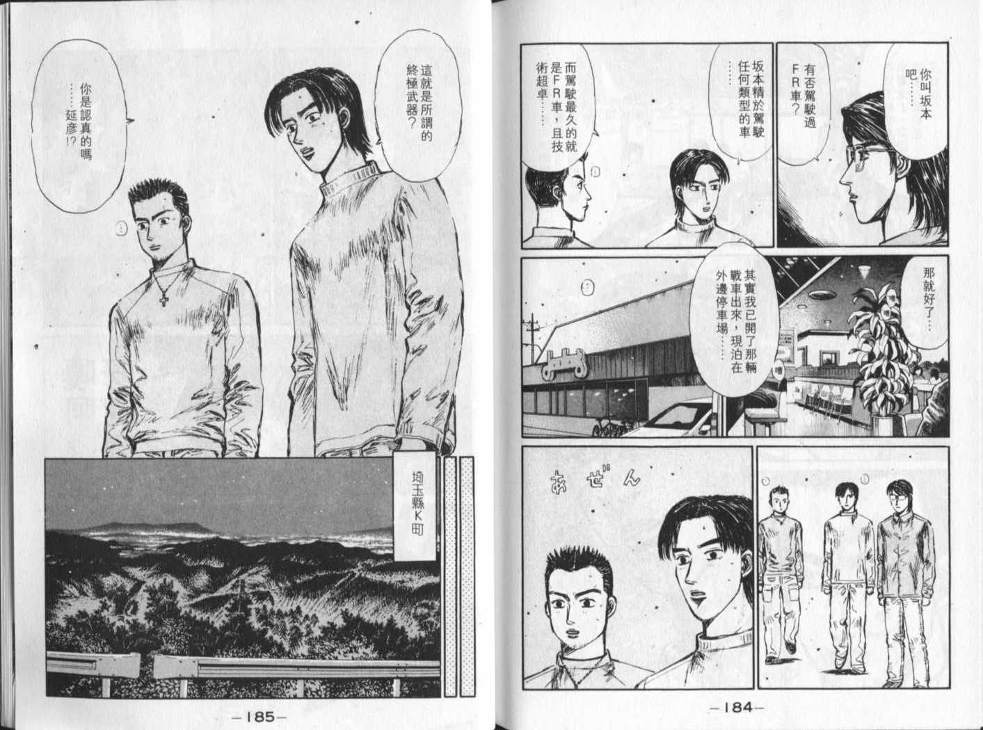 《头文字D》漫画最新章节第23卷免费下拉式在线观看章节第【90】张图片