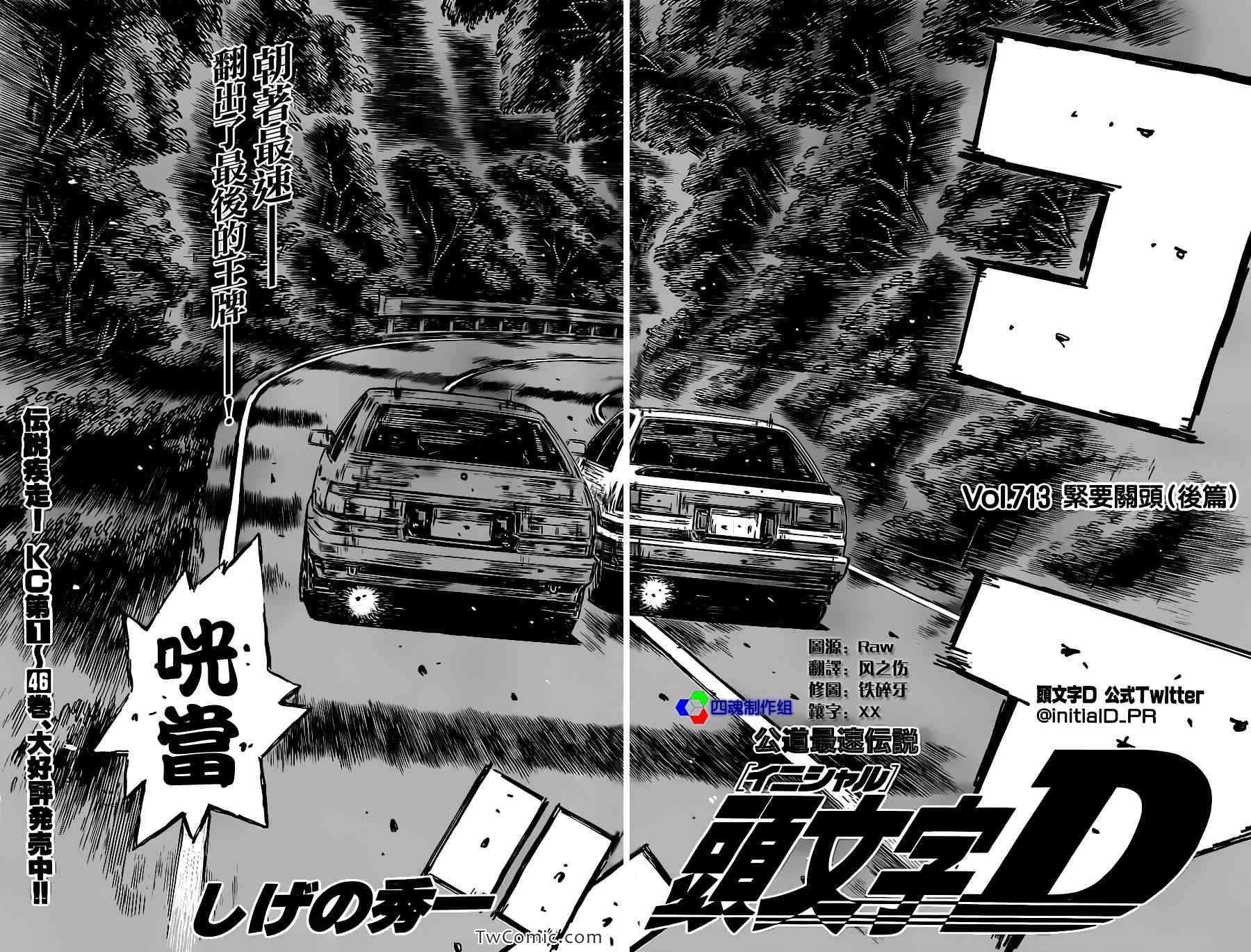 《头文字D》漫画最新章节第713话免费下拉式在线观看章节第【4】张图片