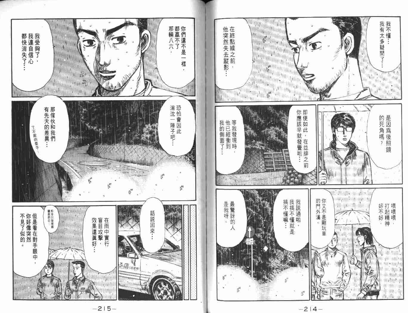 《头文字D》漫画最新章节第24卷免费下拉式在线观看章节第【104】张图片