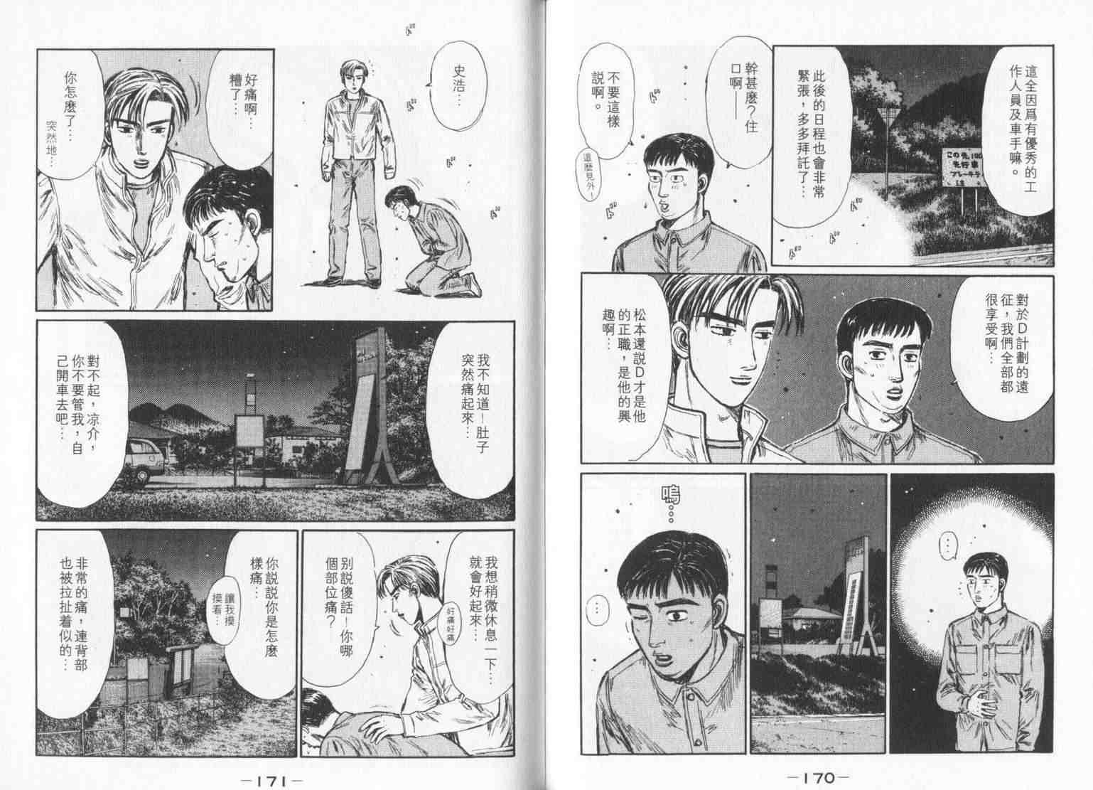 《头文字D》漫画最新章节第33卷免费下拉式在线观看章节第【85】张图片