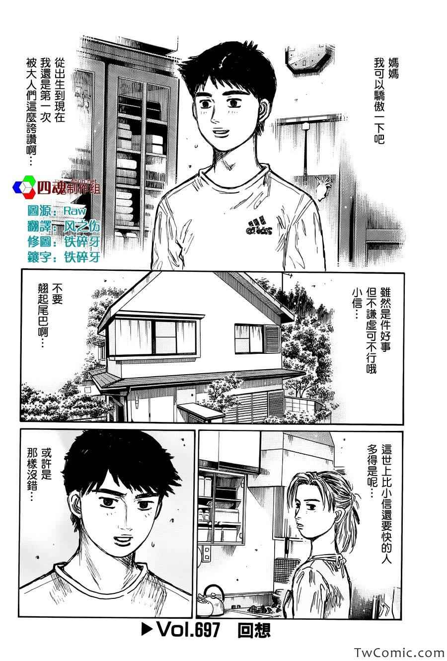 《头文字D》漫画最新章节第697话免费下拉式在线观看章节第【1】张图片