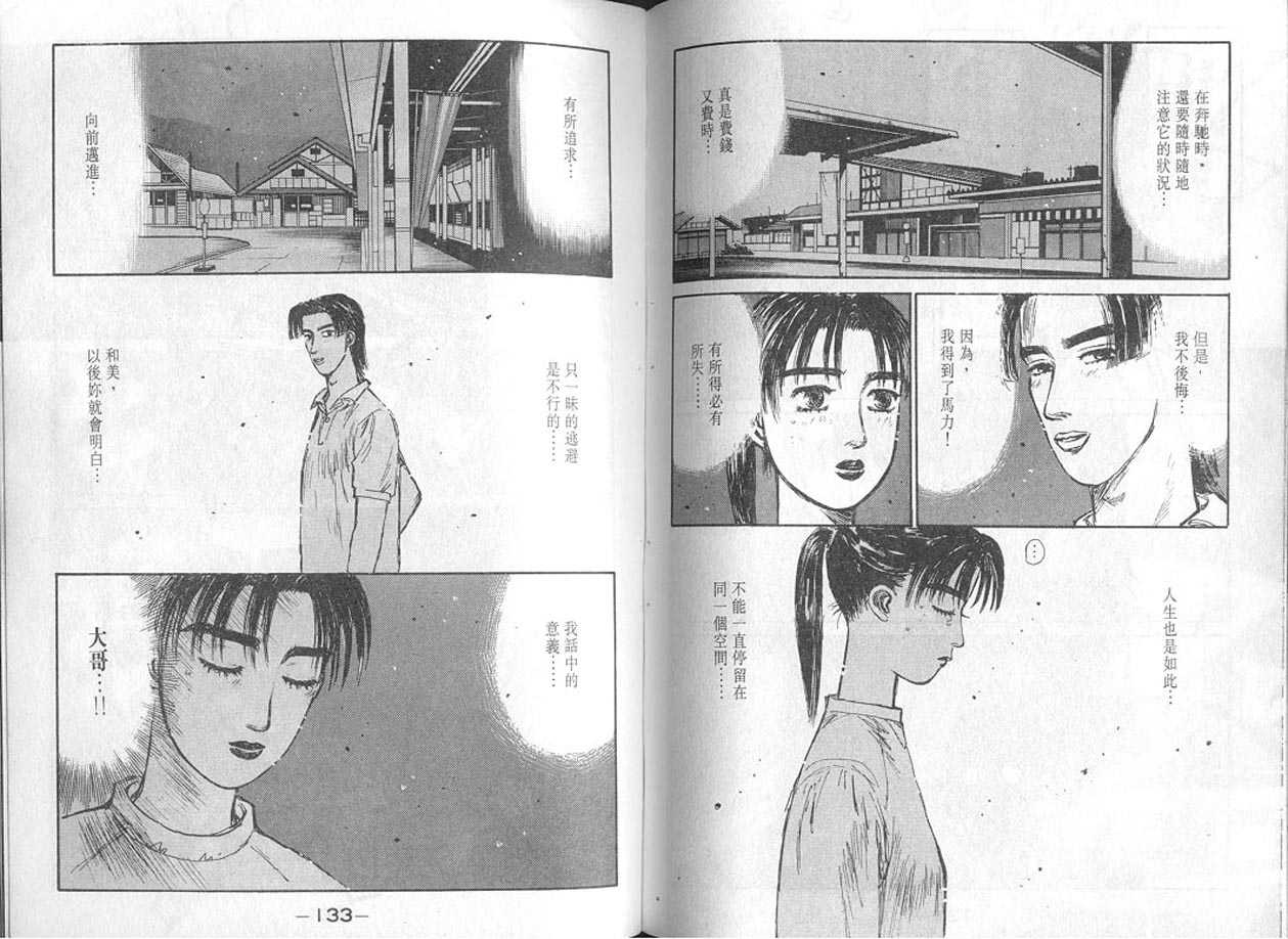 《头文字D》漫画最新章节第13卷免费下拉式在线观看章节第【65】张图片