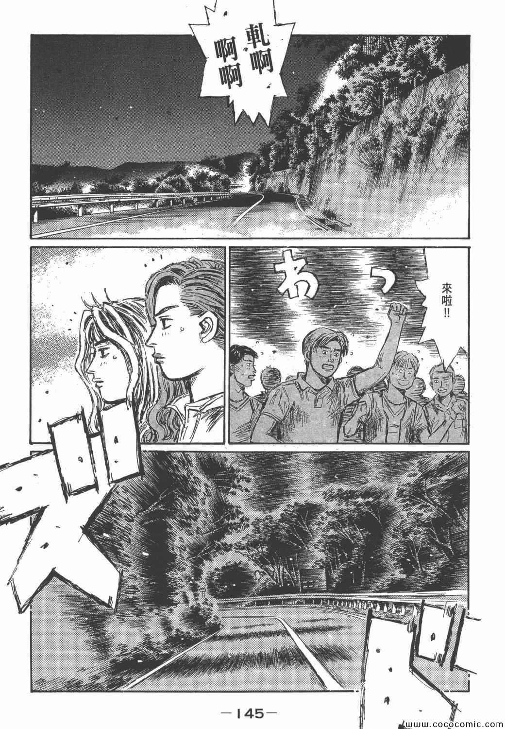 《头文字D》漫画最新章节第46卷免费下拉式在线观看章节第【144】张图片