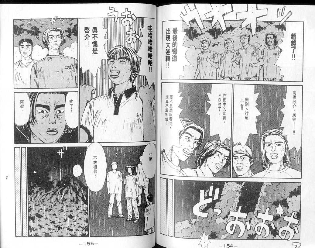 《头文字D》漫画最新章节第7卷免费下拉式在线观看章节第【76】张图片