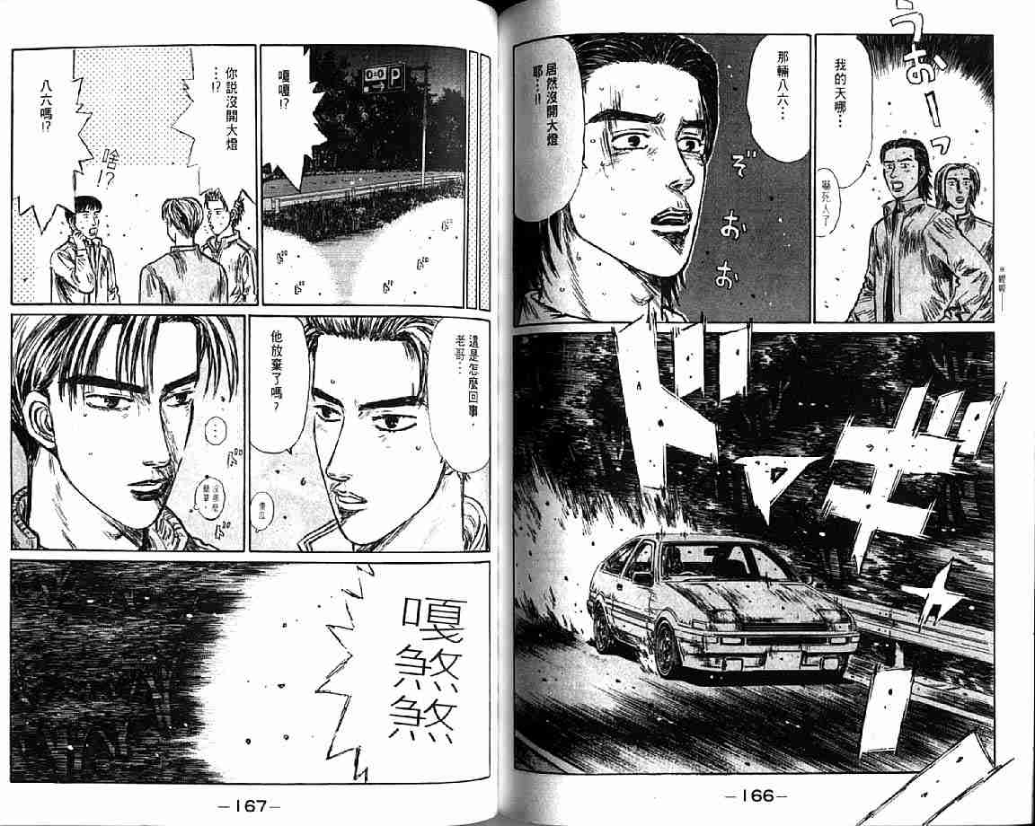 《头文字D》漫画最新章节第21卷免费下拉式在线观看章节第【85】张图片