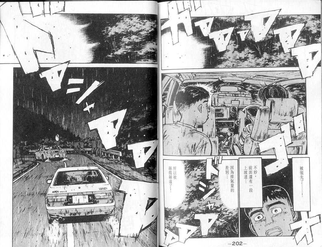 《头文字D》漫画最新章节第7卷免费下拉式在线观看章节第【100】张图片