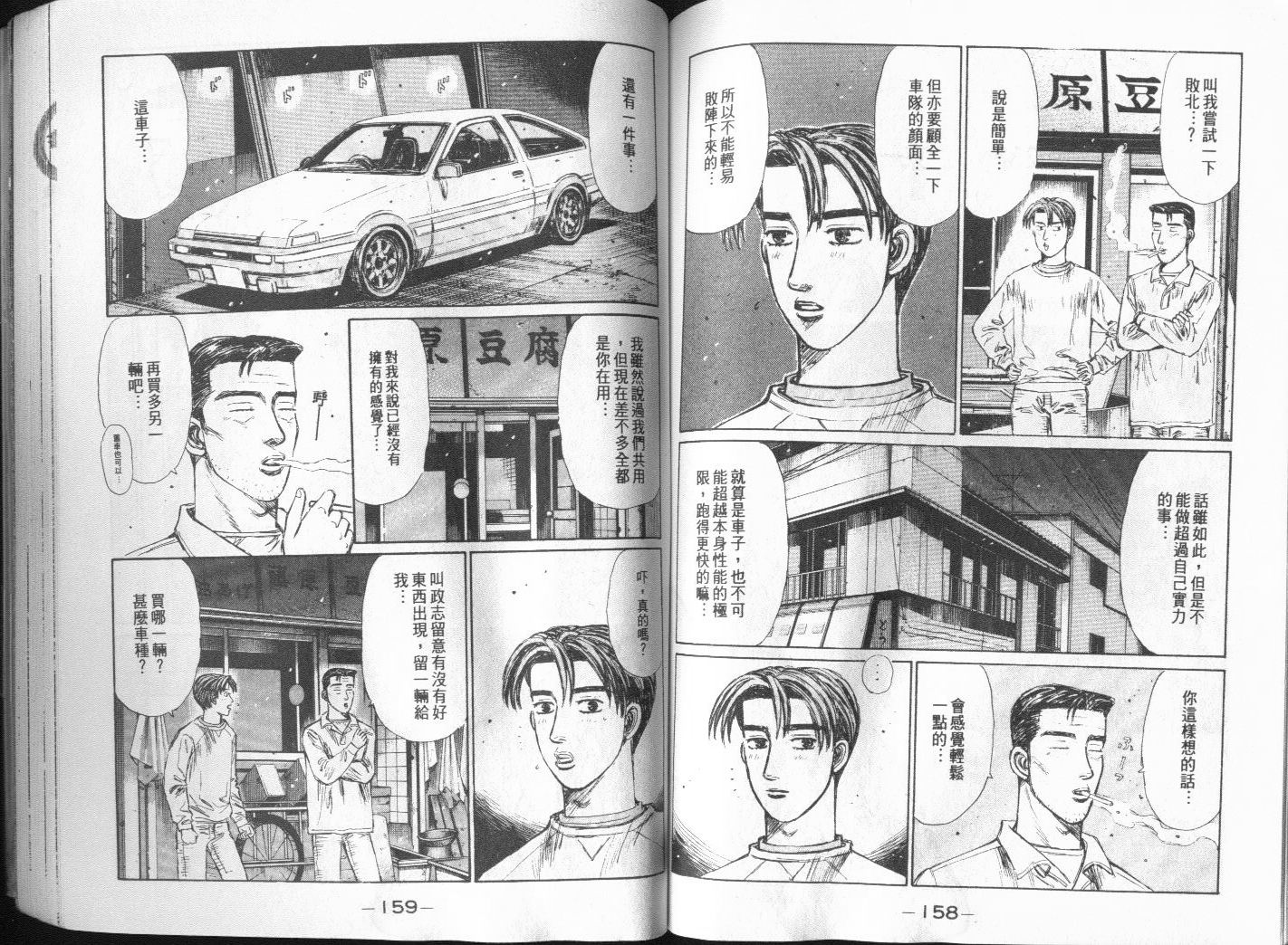 《头文字D》漫画最新章节第20卷免费下拉式在线观看章节第【85】张图片