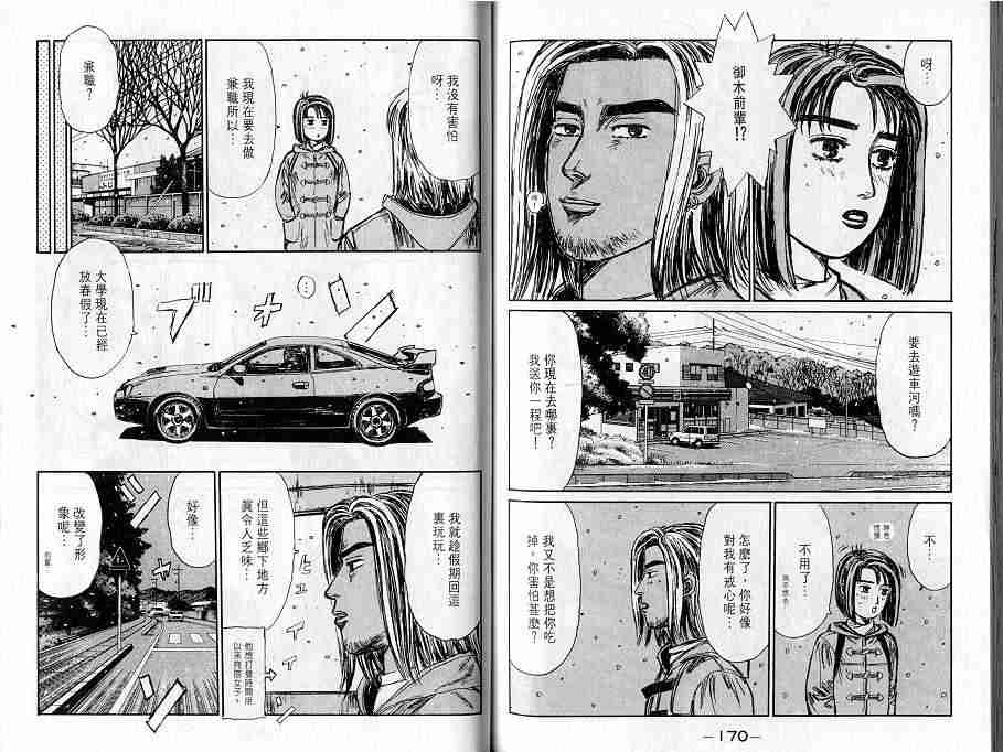 《头文字D》漫画最新章节第16卷免费下拉式在线观看章节第【88】张图片