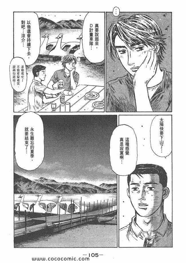 《头文字D》漫画最新章节第48卷免费下拉式在线观看章节第【104】张图片