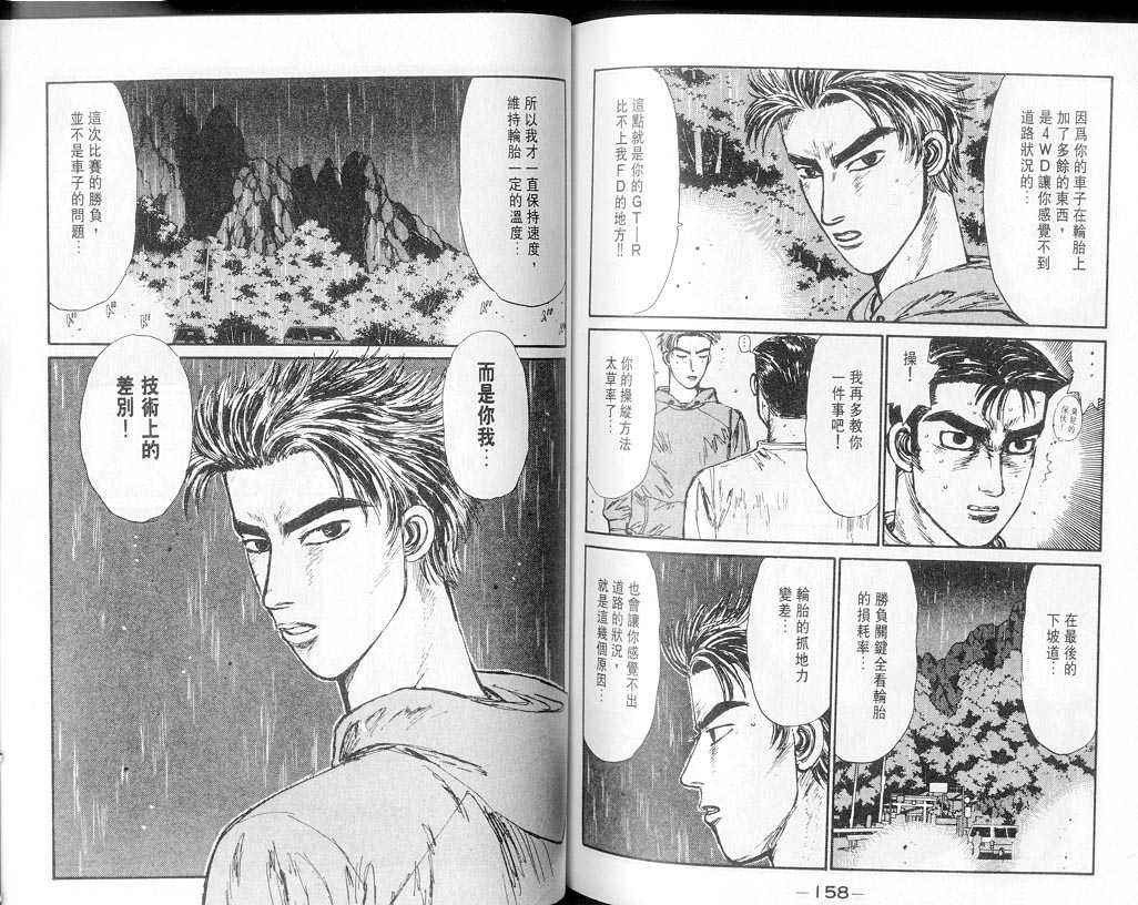 《头文字D》漫画最新章节第7卷免费下拉式在线观看章节第【78】张图片