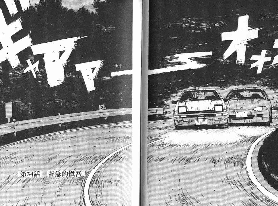 《头文字D》漫画最新章节第4卷免费下拉式在线观看章节第【14】张图片