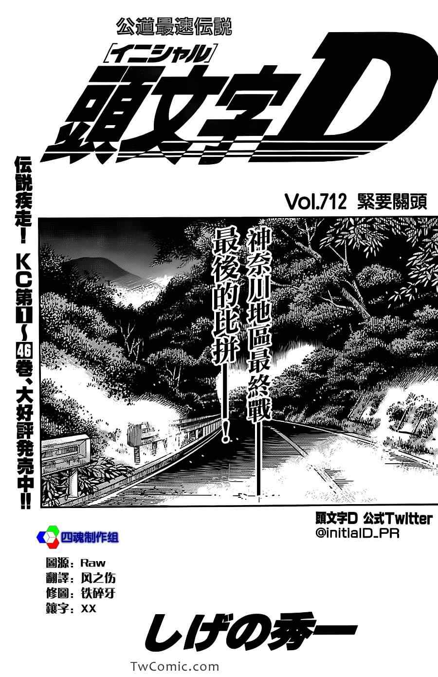 《头文字D》漫画最新章节第712话免费下拉式在线观看章节第【1】张图片