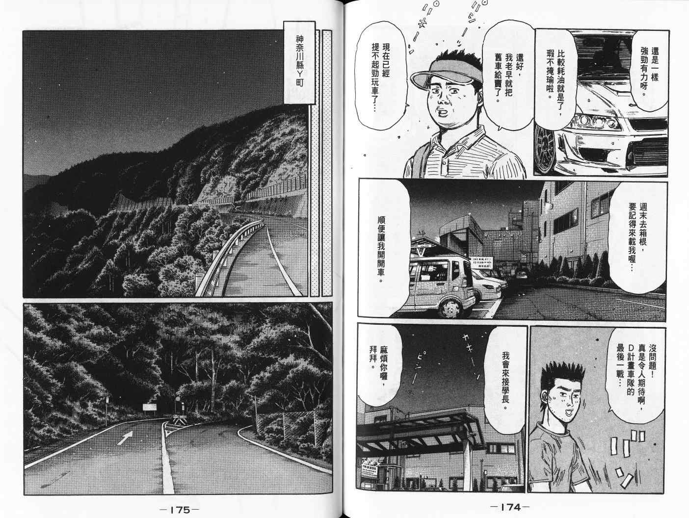 《头文字D》漫画最新章节第42卷免费下拉式在线观看章节第【89】张图片