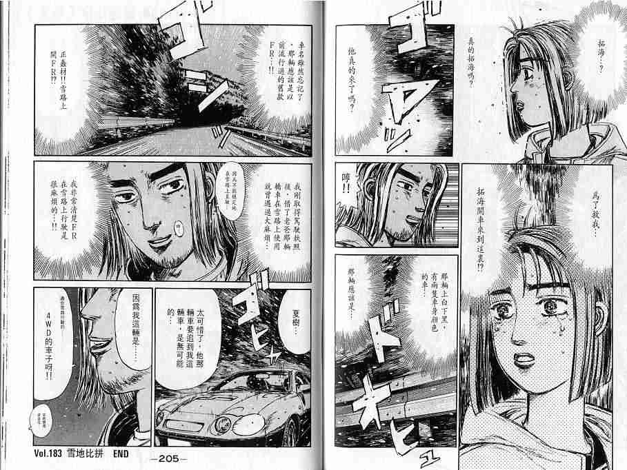 《头文字D》漫画最新章节第16卷免费下拉式在线观看章节第【105】张图片