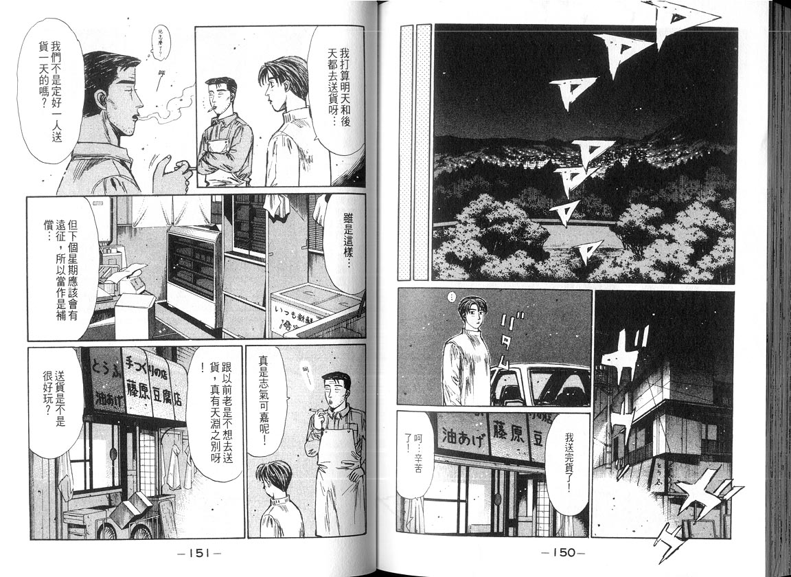《头文字D》漫画最新章节第18卷免费下拉式在线观看章节第【74】张图片